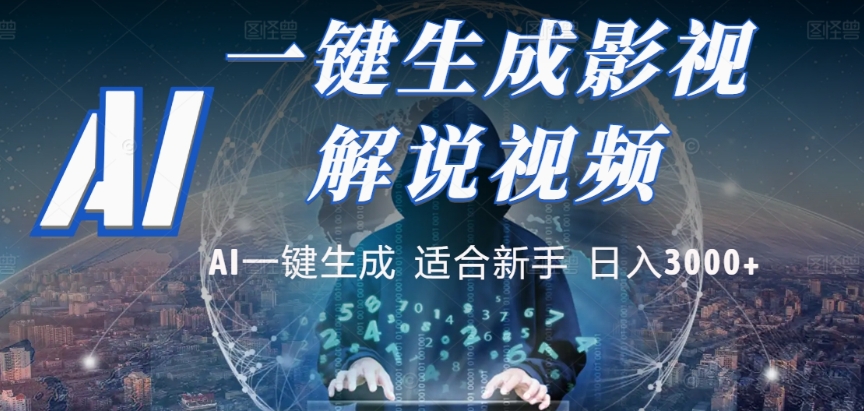 2025，AI 十秒吞片吐爆款，影视解说界核爆级革命！多平台自动撒钱，日入 3000 + 比呼吸还简单！网创吧-网创项目资源站-副业项目-创业项目-搞钱项目v创吧