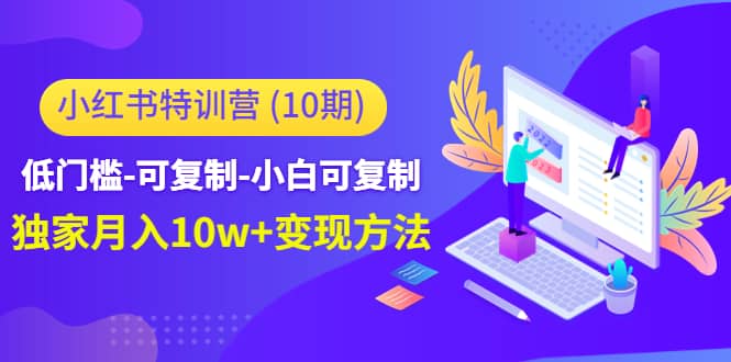 小红书特训营（第10期）低门槛-可复制-小白可复制v创吧-网创项目资源站-副业项目-创业项目-搞钱项目v创吧