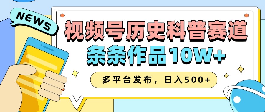 2025视频号历史科普赛道，AI一键生成，条条作品10W+，多平台发布，收益翻倍网创吧-网创项目资源站-副业项目-创业项目-搞钱项目v创吧