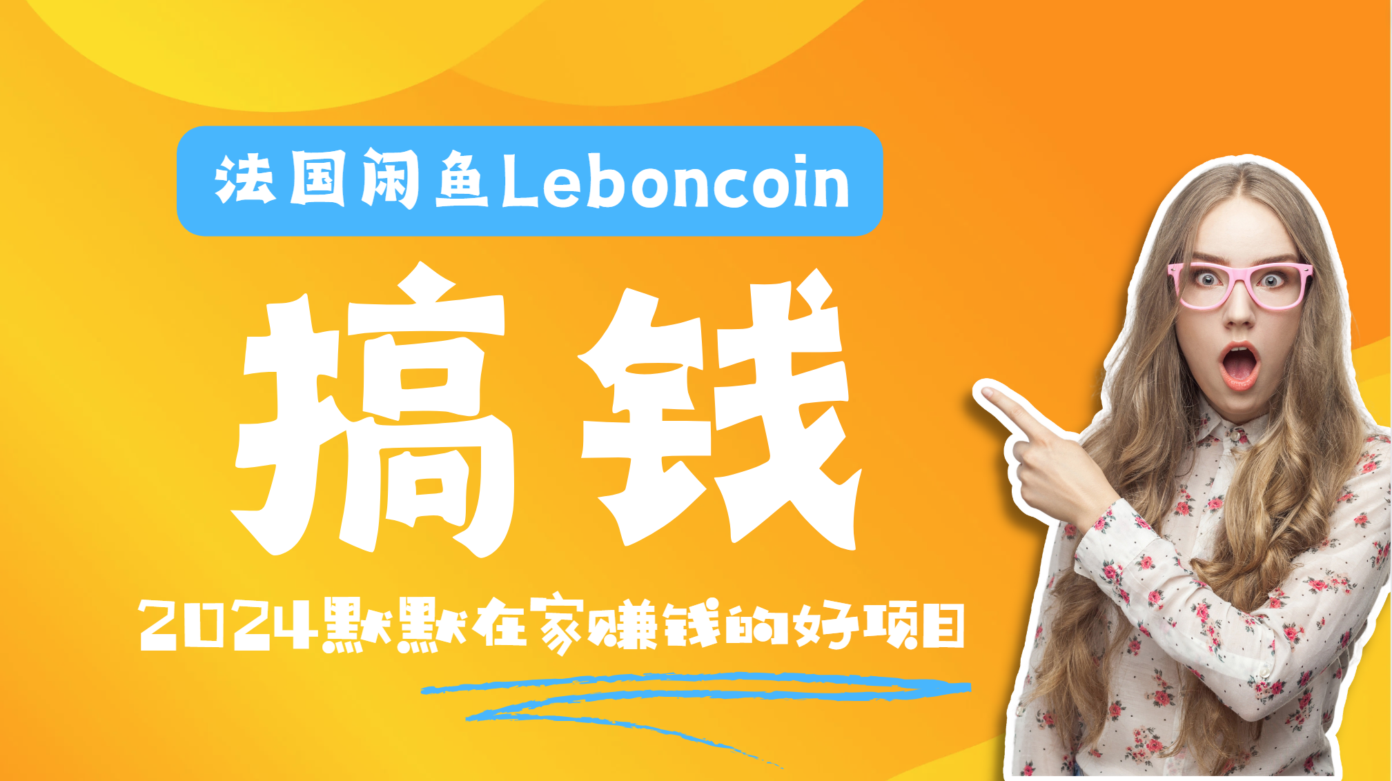 法国闲鱼Leboncoin跨境电商教程：环境邮箱电话解决产品上传及流量，悄悄赚钱网创吧-网创项目资源站-副业项目-创业项目-搞钱项目v创吧