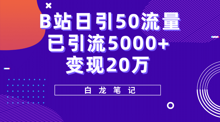 B站日引50+流量，实战已引流5000+变现20万，超级实操课程网创吧-网创项目资源站-副业项目-创业项目-搞钱项目v创吧