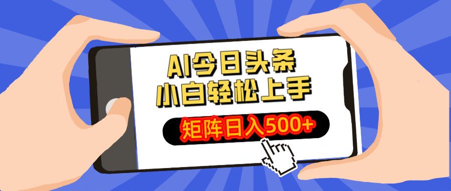 AI今日头条最新玩法，小白轻松矩阵日入500+网创吧-网创项目资源站-副业项目-创业项目-搞钱项目v创吧