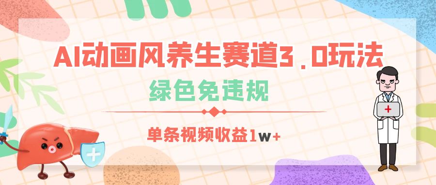 AI动画风养生赛道3.0玩法，绿色免违规，单条视频收益1w+v创吧-网创项目资源站-副业项目-创业项目-搞钱项目v创吧