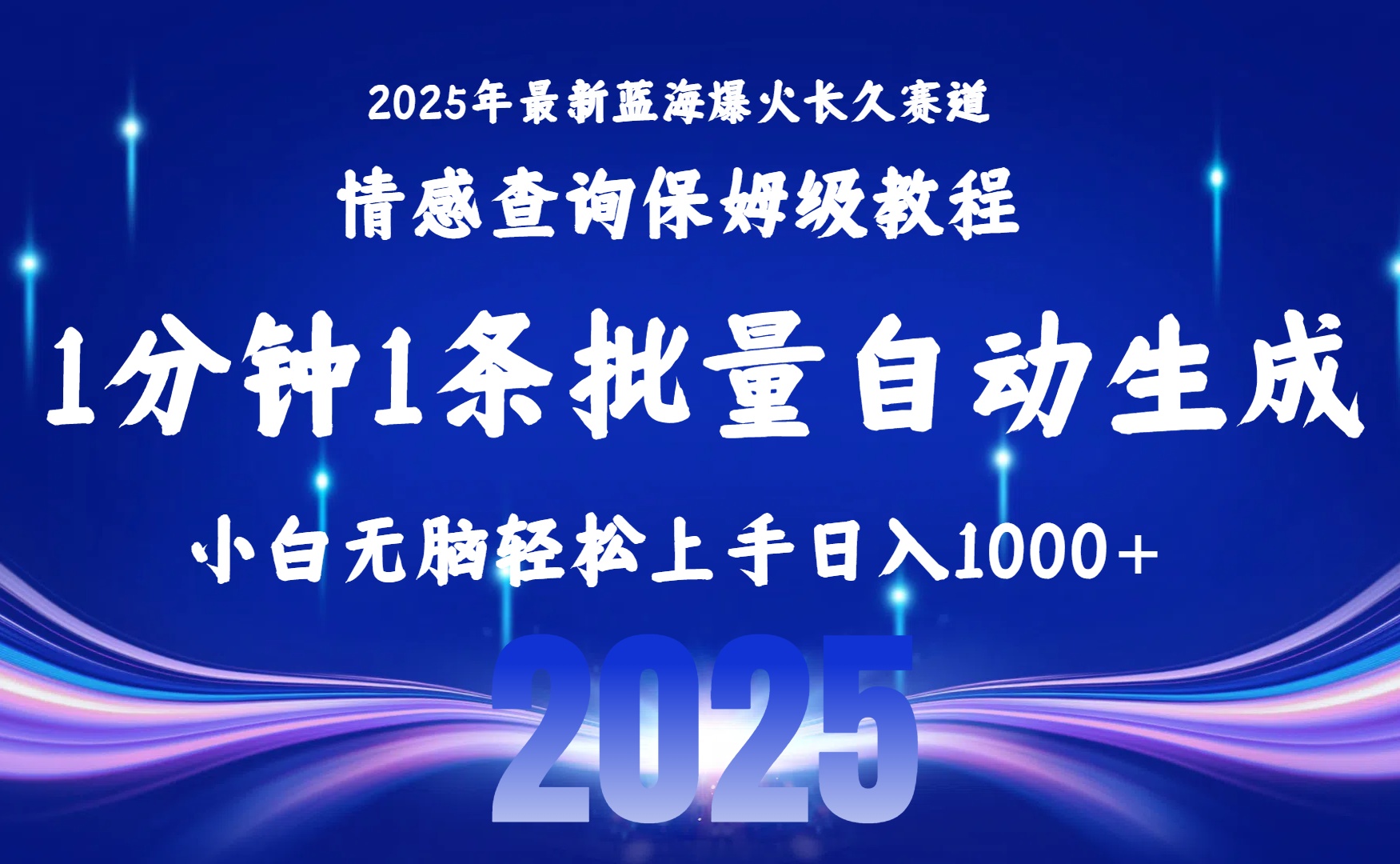 2025最新爆火赛道保姆级教程，全程一键批量制作，小白轻松无脑上手无需交流，售后日入1000+v创吧-网创项目资源站-副业项目-创业项目-搞钱项目v创吧