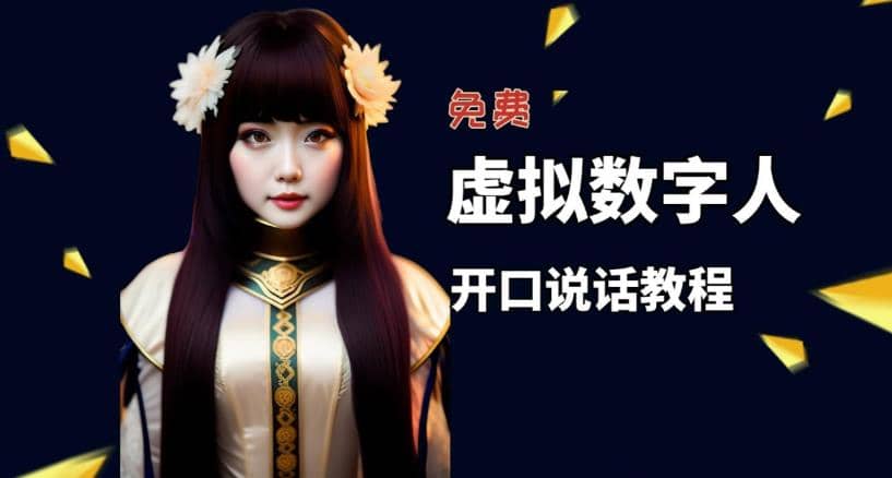 让照片开口说话，虚拟数字人兔费制作教程！自媒体做视频必备v创吧-网创项目资源站-副业项目-创业项目-搞钱项目v创吧