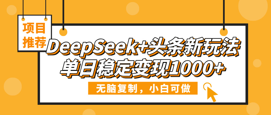 DeepSeek+头条新玩法，无脑复制，小白可做，单日稳定变现1000+网创吧-网创项目资源站-副业项目-创业项目-搞钱项目v创吧