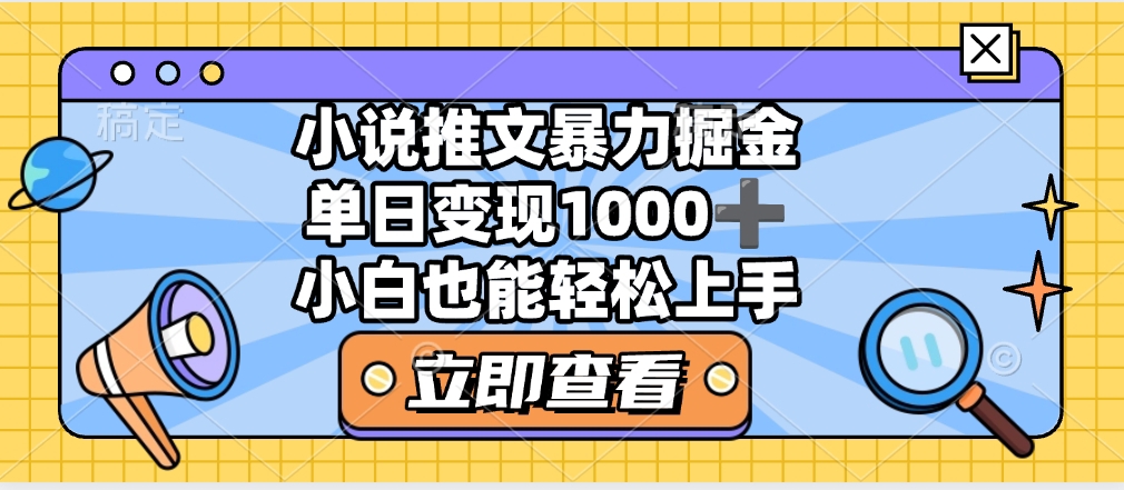 2025年小说推文暴力玩法，单日收益1000+，小白看完即可上手网创吧-网创项目资源站-副业项目-创业项目-搞钱项目v创吧