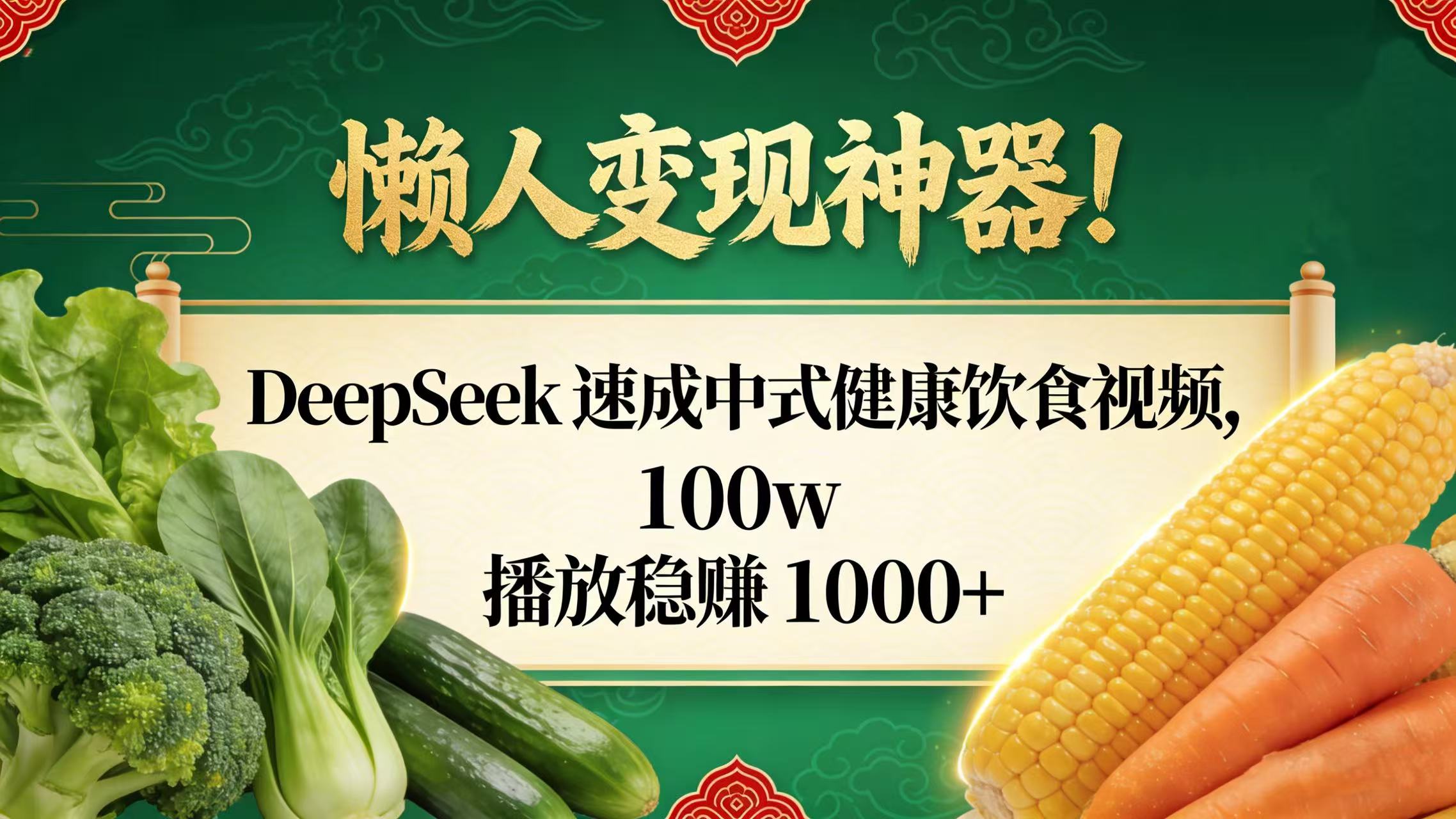 懒人变现神器！DeepSeek 速成中式健康饮食视频，100w 播放稳赚 1000+v创吧-网创项目资源站-副业项目-创业项目-搞钱项目v创吧