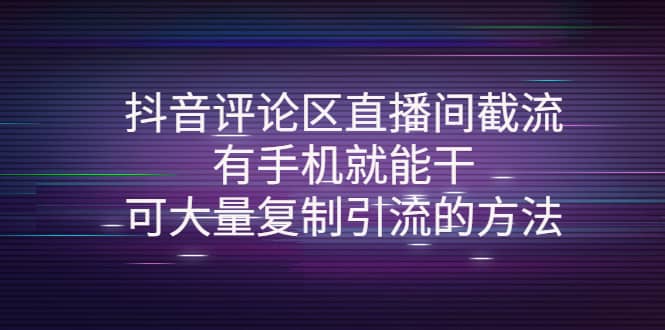 抖音评论区直播间截流，有手机就能干，可大量复制引流的方法v创吧-网创项目资源站-副业项目-创业项目-搞钱项目v创吧