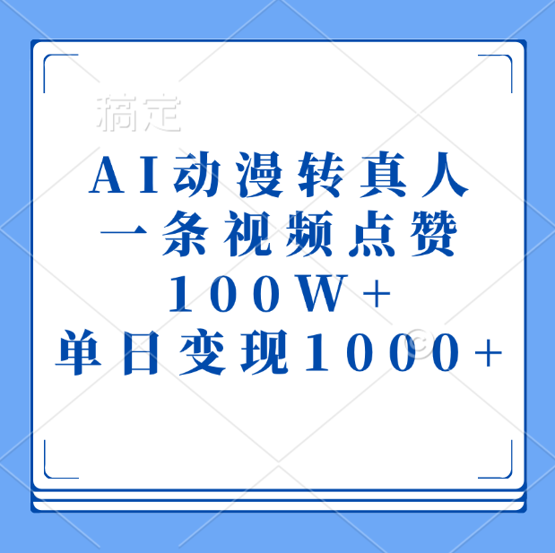 AI动漫转真人，一条视频点赞100W+，单日变现1000+网创吧-网创项目资源站-副业项目-创业项目-搞钱项目v创吧
