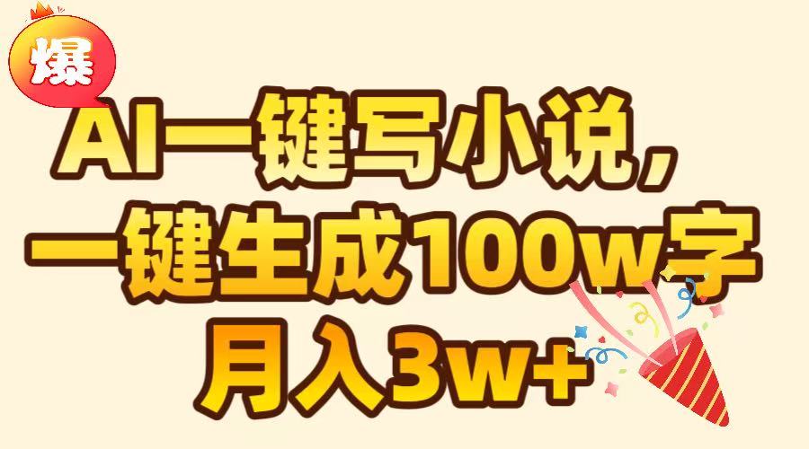 AI一键生成原创小说，可一键生成100W字，月入3W+v创吧-网创项目资源站-副业项目-创业项目-搞钱项目v创吧