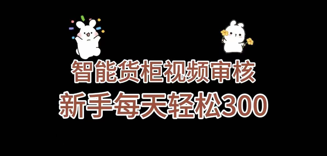 《智能货柜视频审核，几秒一单，多劳多得，新人小白一天轻松 300+，零门槛》v创吧-网创项目资源站-副业项目-创业项目-搞钱项目v创吧