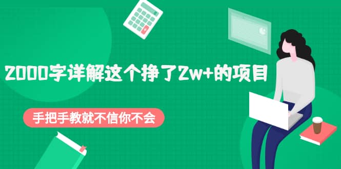 2000字详解这个挣了2w+的项目，手把手教就不信你不会【付费文章】网创吧-网创项目资源站-副业项目-创业项目-搞钱项目v创吧