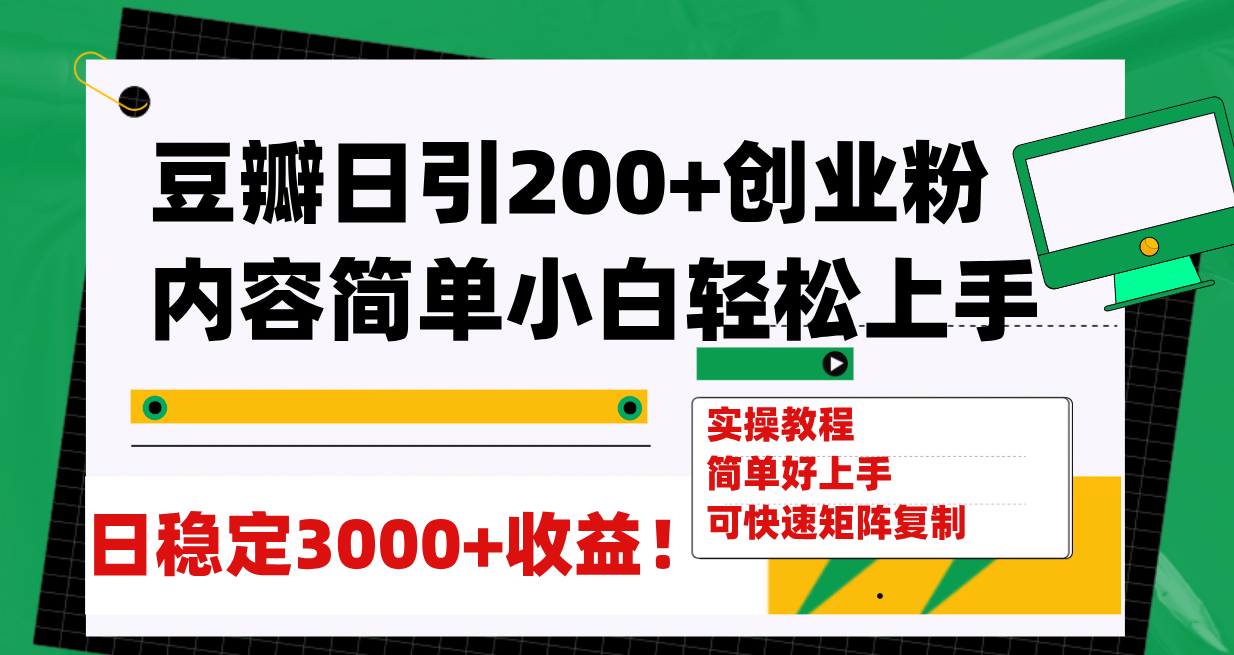 豆瓣日引200+创业粉日稳定变现3000+操作简单可矩阵复制！网创吧-网创项目资源站-副业项目-创业项目-搞钱项目v创吧