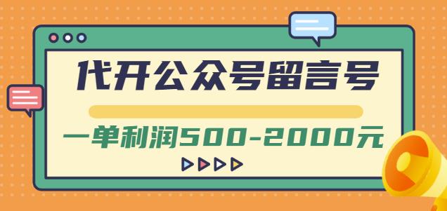 外面卖1799的代开公众号留言号项目，一单利润500-2000元【视频教程】v创吧-网创项目资源站-副业项目-创业项目-搞钱项目v创吧