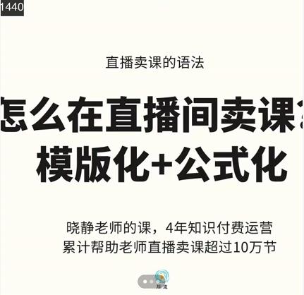 晓静老师-直播卖课的语法课，直播间卖课模版化+公式化卖课变现v创吧-网创项目资源站-副业项目-创业项目-搞钱项目v创吧