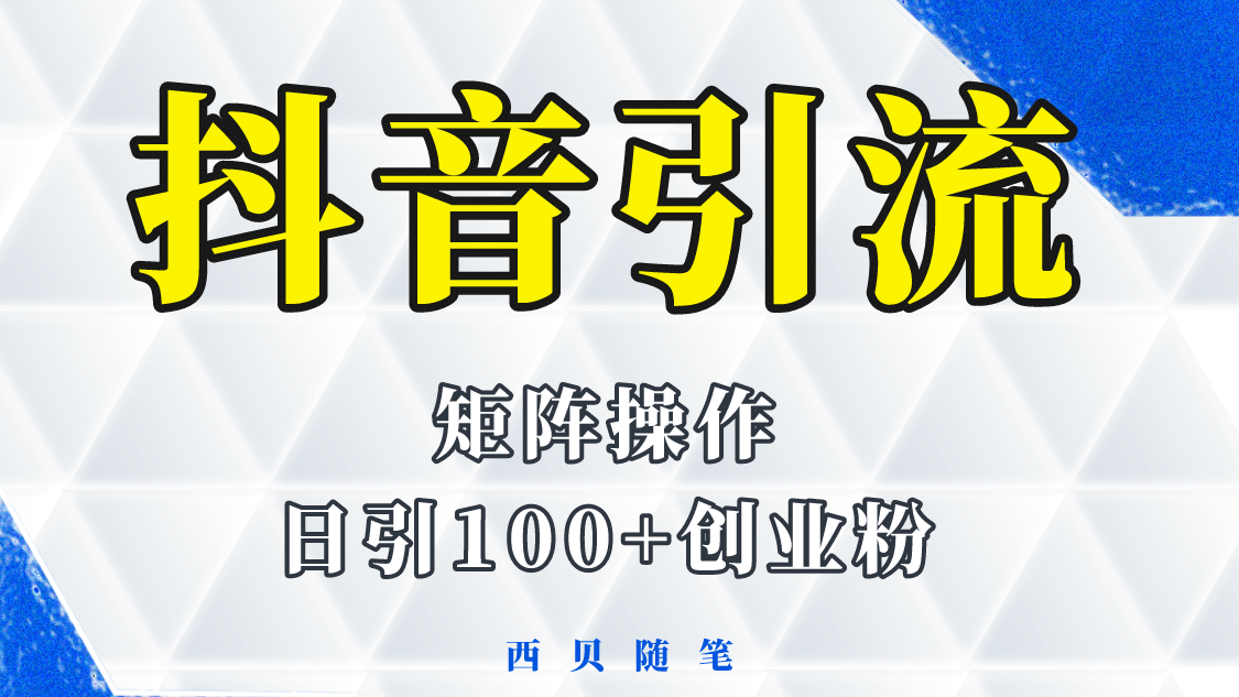 抖音引流术，矩阵操作，一天能引100多创业粉网创吧-网创项目资源站-副业项目-创业项目-搞钱项目v创吧