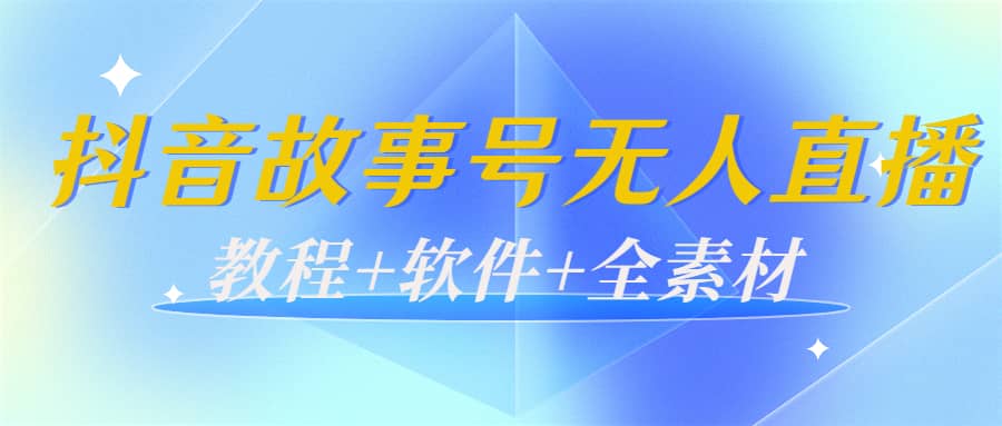 外边698的抖音故事号无人直播：6千人在线一天变现200（教程+软件+全素材）网创吧-网创项目资源站-副业项目-创业项目-搞钱项目v创吧