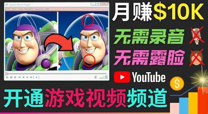 开通视频游戏类YouTube频道，制作大家来找茬类视频小游戏，月赚1W美元网创吧-网创项目资源站-副业项目-创业项目-搞钱项目v创吧