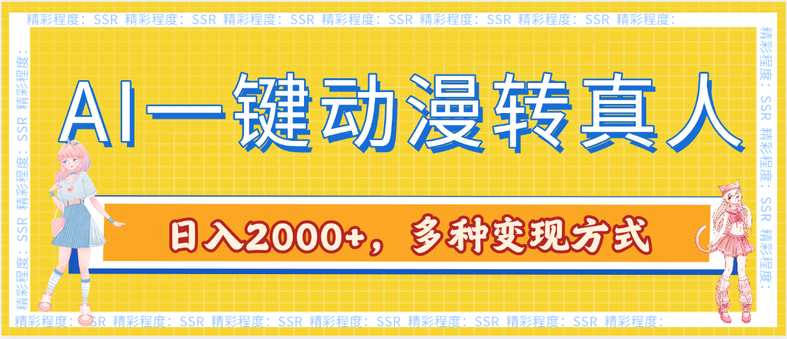 AI一键动漫转真人，一条视频点赞100w+，日入2000+，多种变现方式v创吧-网创项目资源站-副业项目-创业项目-搞钱项目v创吧