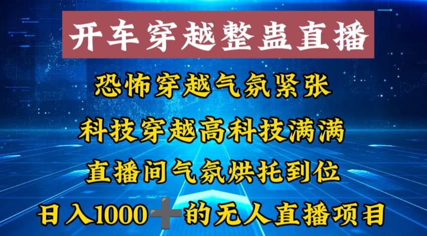外面收费998的开车穿越无人直播玩法简单好入手纯纯就是捡米网创吧-网创项目资源站-副业项目-创业项目-搞钱项目v创吧