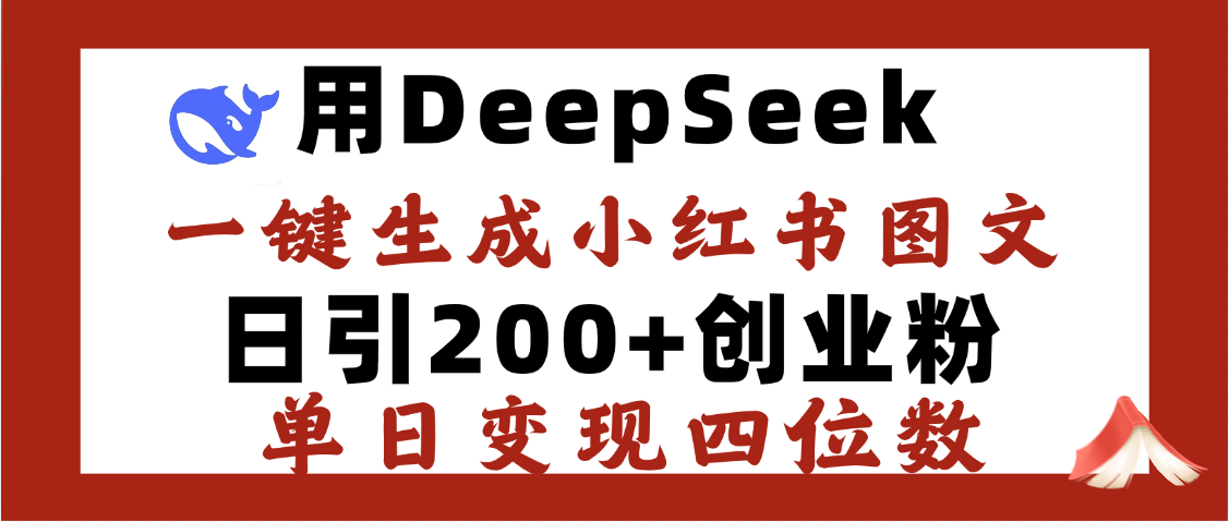 DeepSeek一键生成小红书图文，日引200+创业粉，单日变现四位数v创吧-网创项目资源站-副业项目-创业项目-搞钱项目v创吧