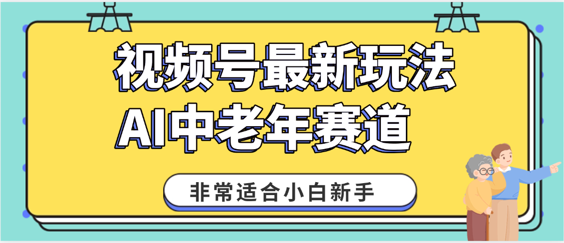 2025年副业独家秘籍！视频号老年AI养生赛道惊现神技，零门槛搬运，日进斗金 1000+v创吧-网创项目资源站-副业项目-创业项目-搞钱项目v创吧