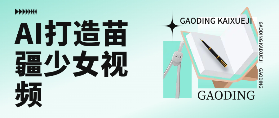 用AI打造，苗疆少女视频，单日变现1000+，高质量作品引爆流量v创吧-网创项目资源站-副业项目-创业项目-搞钱项目v创吧