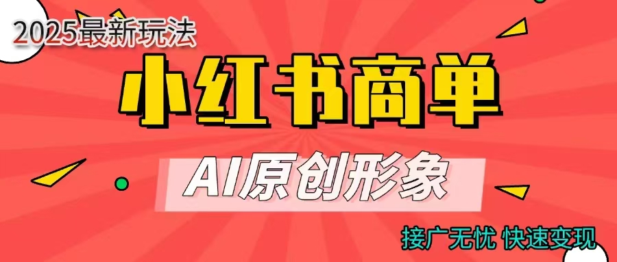商单合作分成计划,AI原创形象,每天五分钟,接广无忧,快速变现v创吧-网创项目资源站-副业项目-创业项目-搞钱项目v创吧