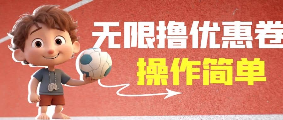 外面收费688门槛无限撸饿了么21-20优惠卷+50-20电影优惠卷，教程操作简单v创吧-网创项目资源站-副业项目-创业项目-搞钱项目v创吧