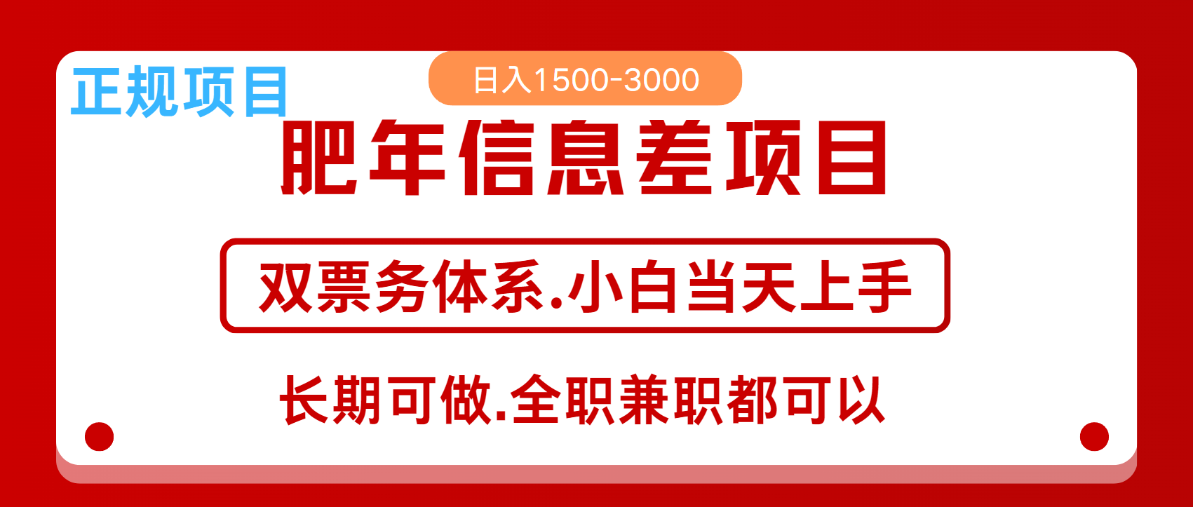 年前红利风口项目，日入2000+ 当天上手 过波肥年v创吧-网创项目资源站-副业项目-创业项目-搞钱项目v创吧