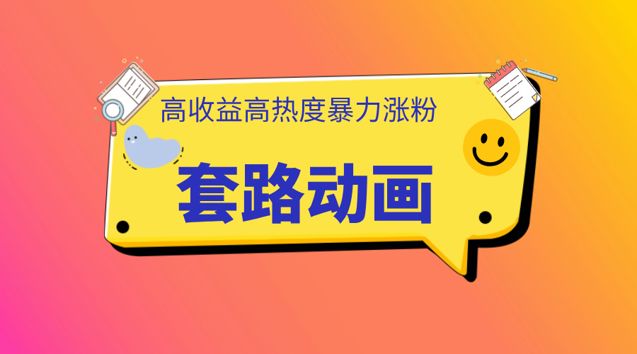 利用AI制作套路动画，高热度，高收益，快速变现网创吧-网创项目资源站-副业项目-创业项目-搞钱项目v创吧