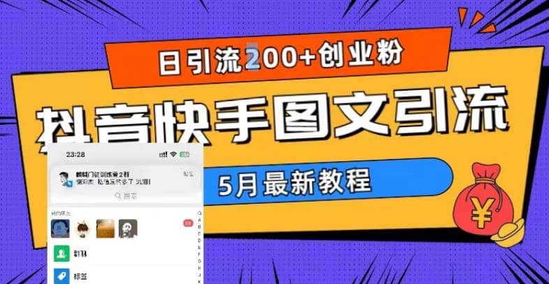 5月超详细抖音快手图文引流，日引流200+创业粉v创吧-网创项目资源站-副业项目-创业项目-搞钱项目v创吧