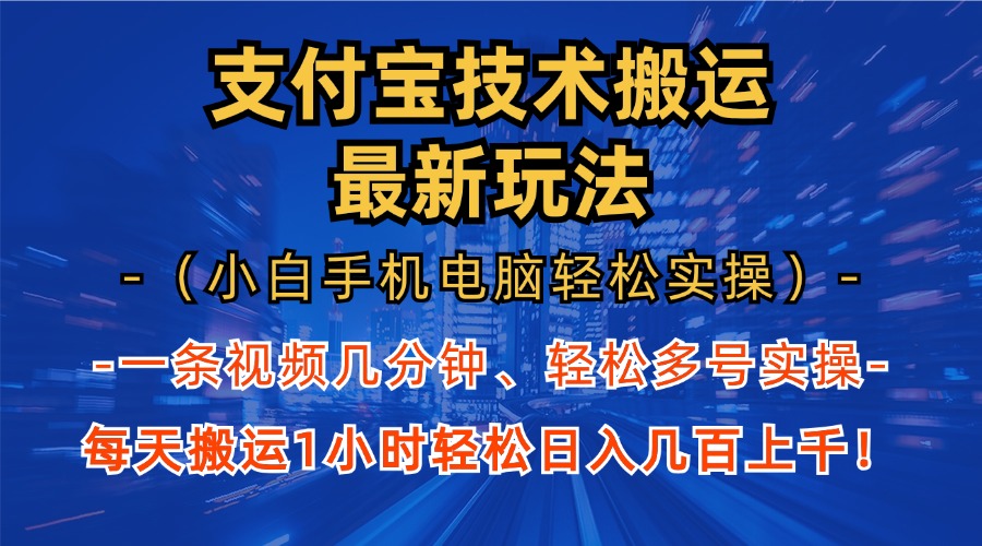 支付宝分成搬运“最新玩法”（小白手机电脑轻松实操1小时）日入几百上千！v创吧-网创项目资源站-副业项目-创业项目-搞钱项目v创吧