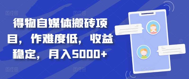 得物自媒体搬砖月入5000+v创吧-网创项目资源站-副业项目-创业项目-搞钱项目v创吧