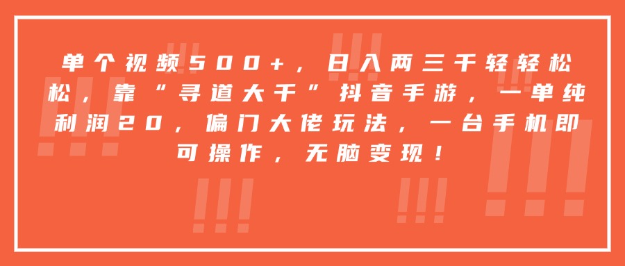 靠“寻道大千”抖音手游，一台手机即可操作，一单纯利润20，偏门大佬玩法，无脑变现！v创吧-网创项目资源站-副业项目-创业项目-搞钱项目v创吧