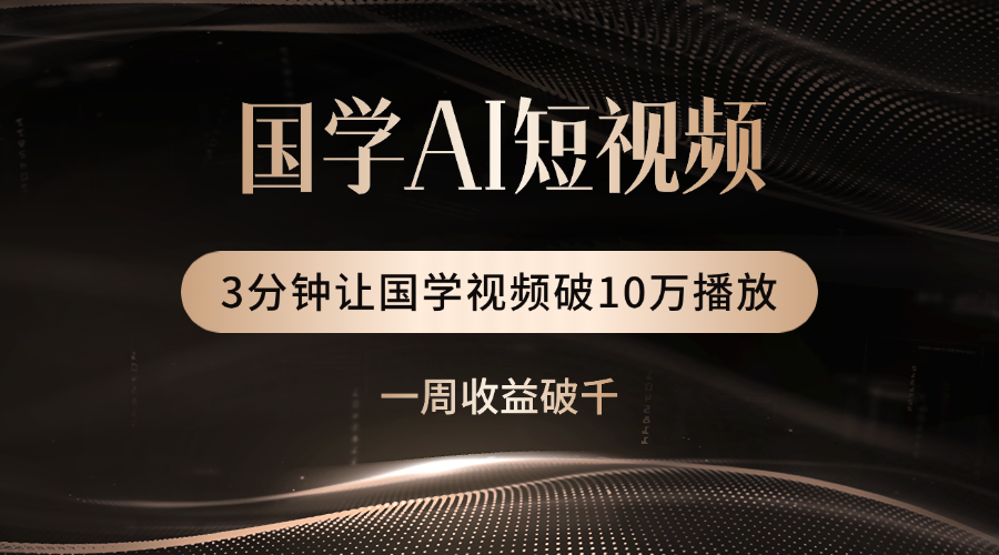 国学遇上AI！3分钟让国学视频破10万播放网创吧-网创项目资源站-副业项目-创业项目-搞钱项目v创吧