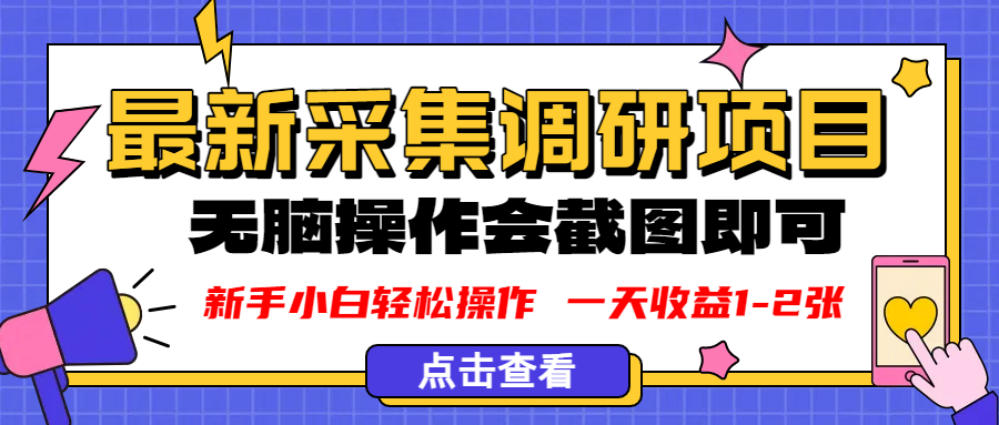 新版采集调研项目，截图上传即可，无脑操作，日收益1-2张v创吧-网创项目资源站-副业项目-创业项目-搞钱项目v创吧