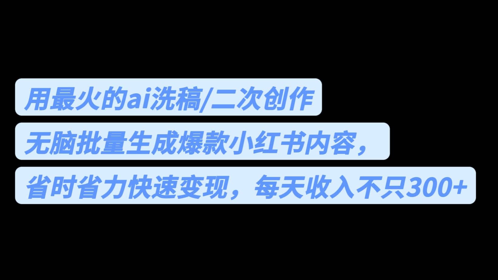 用最火的ai洗稿，无脑批量生成爆款小红书内容，省时省力，每天收入不只300+v创吧-网创项目资源站-副业项目-创业项目-搞钱项目v创吧