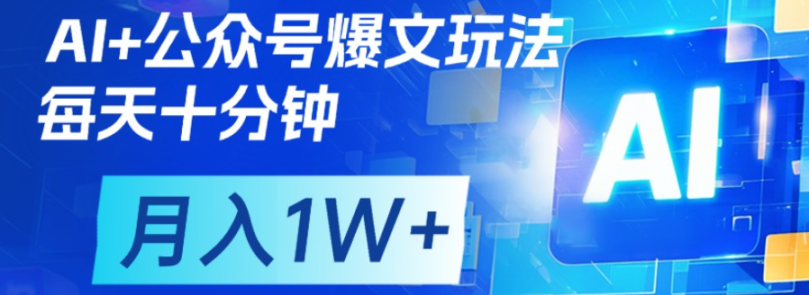 公众号爆文，每天十分钟，轻松月入1w+v创吧-网创项目资源站-副业项目-创业项目-搞钱项目v创吧