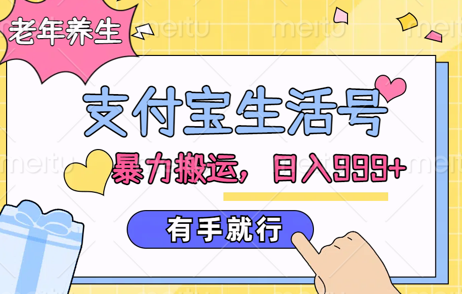 支付宝生活号，老年养生赛道，直接粗暴搬运，日入999+，有手就行v创吧-网创项目资源站-副业项目-创业项目-搞钱项目v创吧