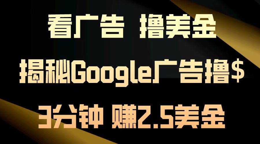 看广告，撸美金！3分钟赚2.5美金！日入200美金不是梦！揭秘Google广告撸美金全攻略！v创吧-网创项目资源站-副业项目-创业项目-搞钱项目v创吧
