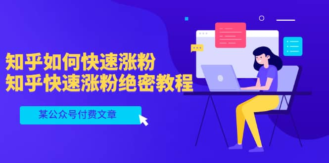 某公众号付费文章：知乎如何快速涨粉，知乎快速涨粉绝密教程，干货满满网创吧-网创项目资源站-副业项目-创业项目-搞钱项目v创吧