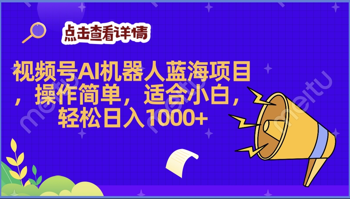 2025年最赚钱的Ai机器人蓝海项目，操作简单，轻松日入1000+网创吧-网创项目资源站-副业项目-创业项目-搞钱项目v创吧