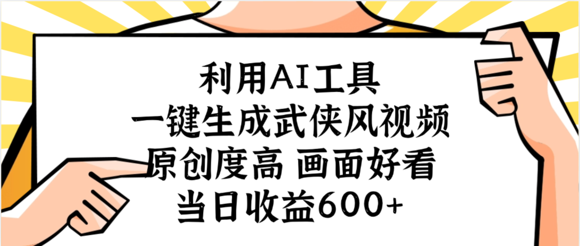 利用AI工具，一键生成武侠风视频，原创度高画面好看，当日收益600+v创吧-网创项目资源站-副业项目-创业项目-搞钱项目v创吧
