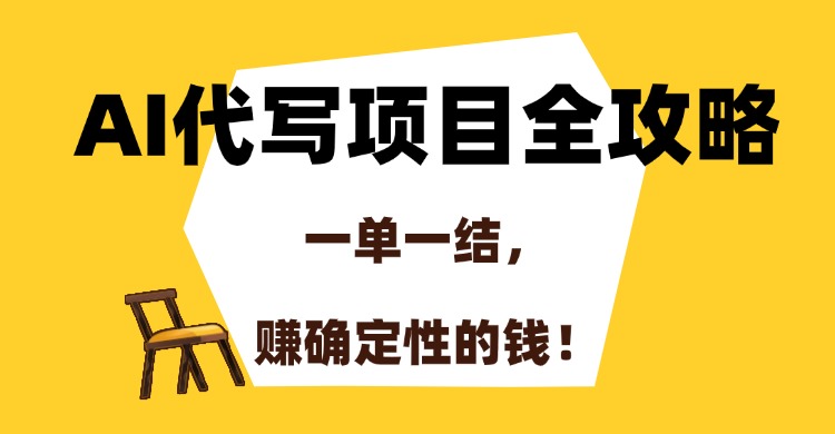 AI代写项目全攻略，一单一结，赚确定性的钱！网创吧-网创项目资源站-副业项目-创业项目-搞钱项目v创吧