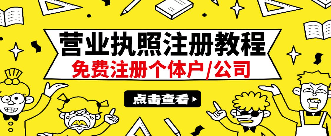 最新注册营业执照出证教程：一单100-500，日赚300+无任何问题（全国通用）网创吧-网创项目资源站-副业项目-创业项目-搞钱项目v创吧