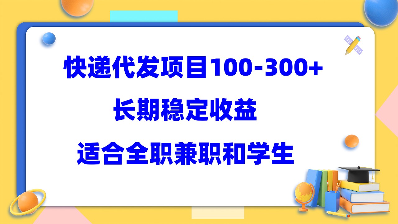 快递代发项目稳定100-300+，长期稳定收益，适合所有人操作网创吧-网创项目资源站-副业项目-创业项目-搞钱项目v创吧