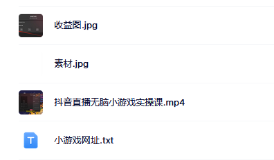 抖音直播烧脑小游戏，日撸2000+音浪，小白也可无脑操作v创吧-网创项目资源站-副业项目-创业项目-搞钱项目v创吧