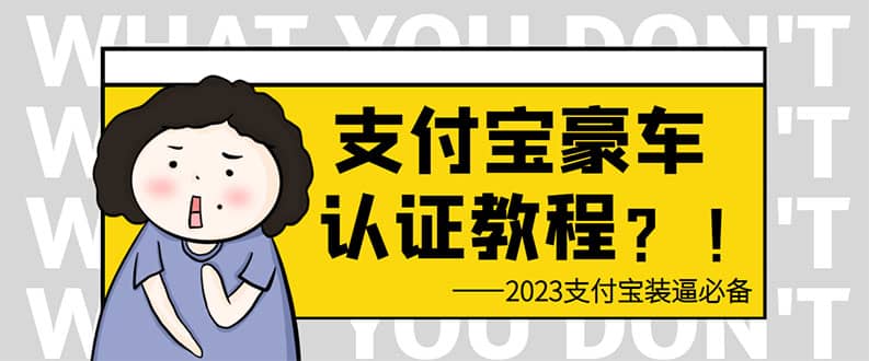 支付宝豪车认证教程 倒卖教程 轻松日入300+ 还有助于提升芝麻分v创吧-网创项目资源站-副业项目-创业项目-搞钱项目v创吧